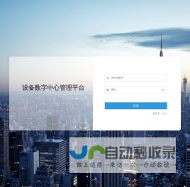 设备数字中心管理平台 - 登录页面